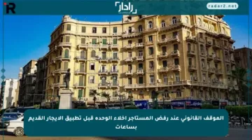 الموقف القانوني عند رفض المستأجر إخلاء الوحدة قبل تطبيق الإيجار القديم بساعات